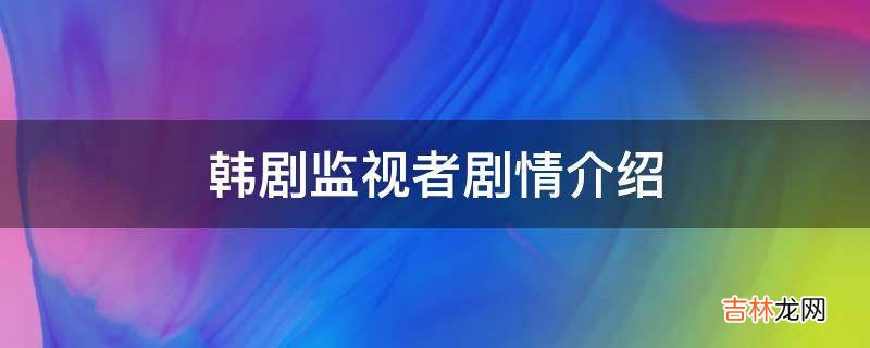 韩剧监视者剧情介绍?