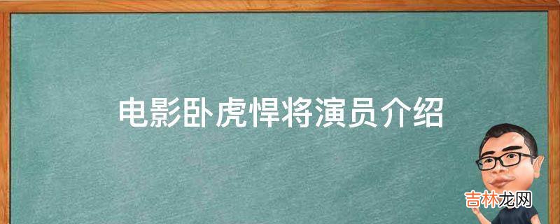 电影卧虎悍将演员介绍?