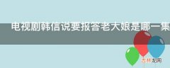 电视剧韩信说要报答老大娘是哪一集?