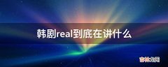 韩剧real到底在讲什么?