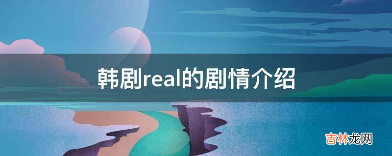 韩剧real的剧情介绍?