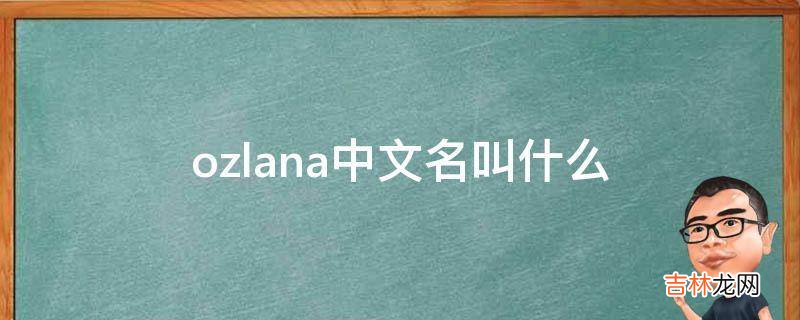 ozlana中文名叫什么?