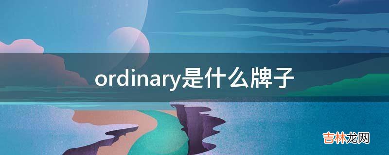 ordinary是什么牌子?