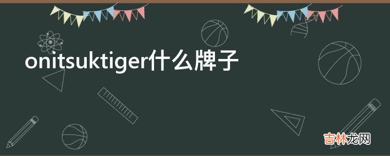 onitsuktiger什么牌子?
