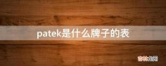 patek是什么牌子的表?