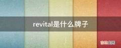 revital是什么牌子?