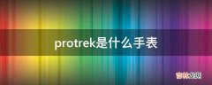 protrek是什么手表?