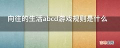 向往的生活abcd游戏规则是什么?