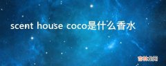 scent house coco是什么香水?