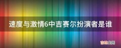 速度与激情6中吉赛尔扮演者是谁?