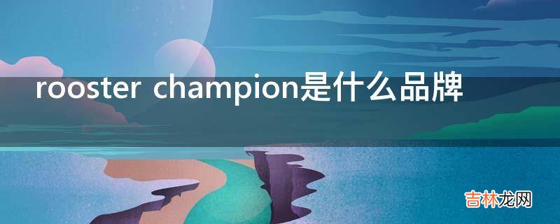 rooster champion是什么品牌?