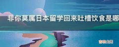 非你莫属日本留学回来吐槽饮食是哪一期?