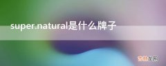 super.natural是什么牌子?