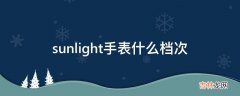 sunlight手表什么档次?