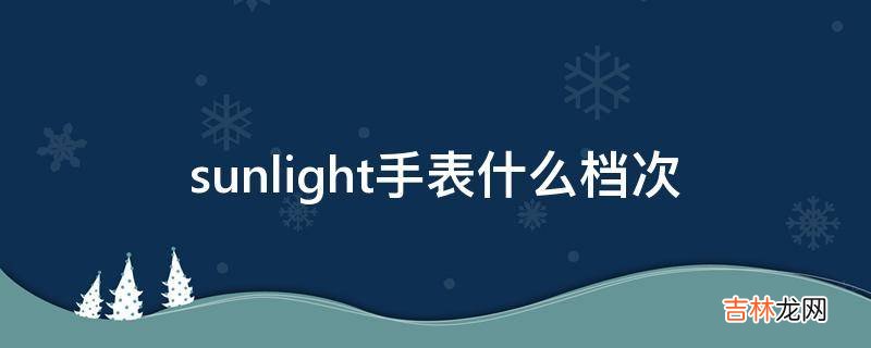 sunlight手表什么档次?