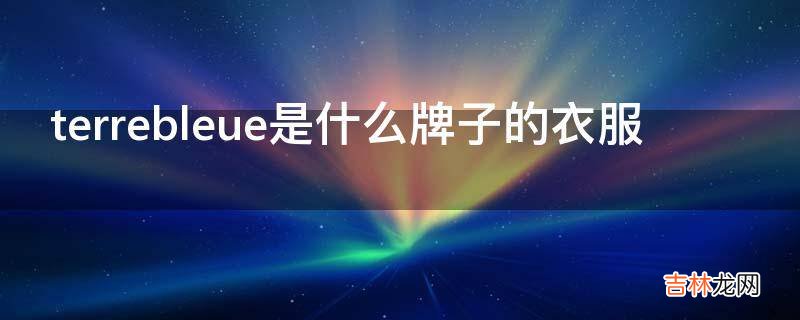 terrebleue是什么牌子的衣服?