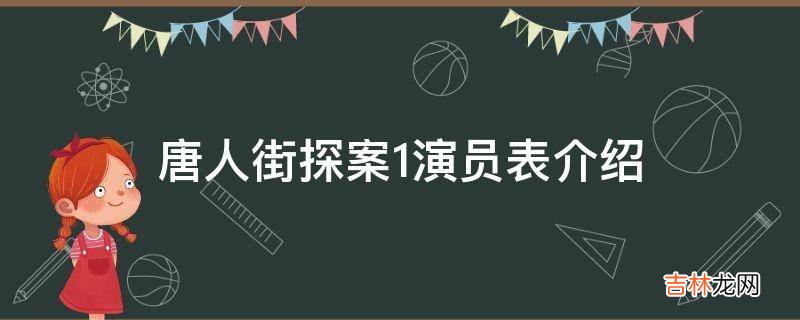 唐人街探案1演员表介绍?