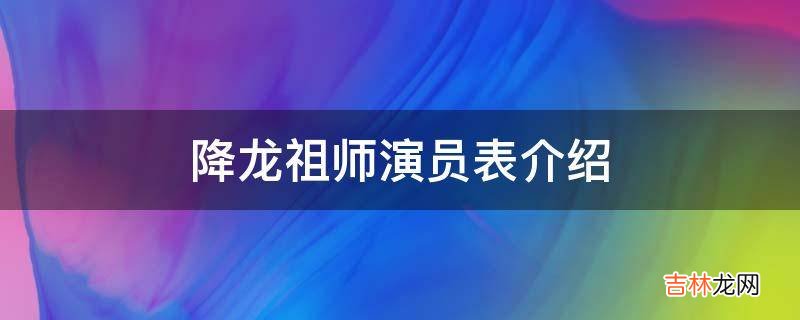 降龙祖师演员表介绍?