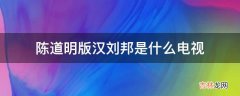 陈道明版汉刘邦是什么电视?