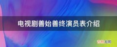 电视剧善始善终演员表介绍?