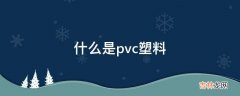 什么是pvc塑料?