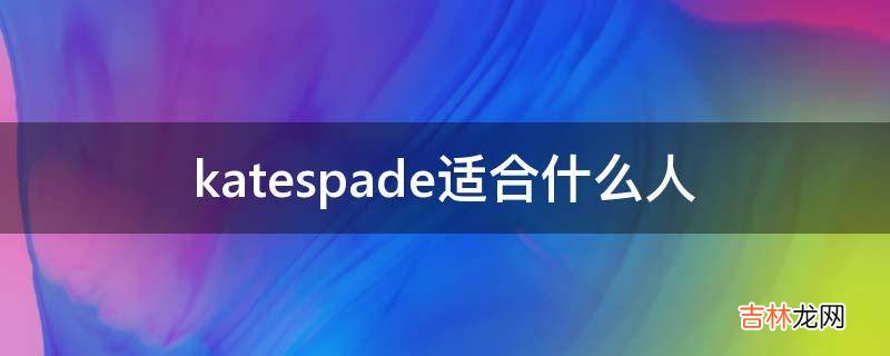 katespade适合什么人?