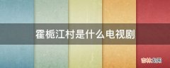 霍栀江村是什么电视剧?