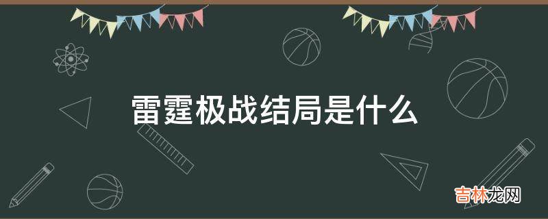 雷霆极战结局是什么?