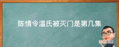 陈情令温氏被灭门是第几集?