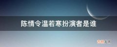 陈情令温若寒扮演者是谁?