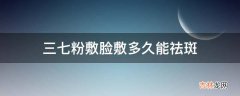 三七粉敷脸敷多久能祛斑?