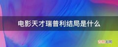 电影天才瑞普利结局是什么?