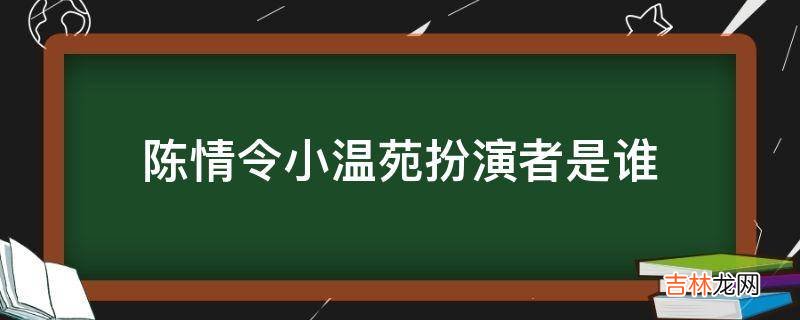 陈情令小温苑扮演者是谁?