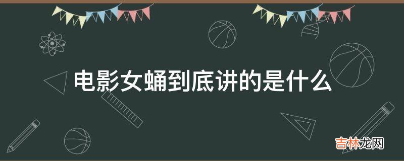 电影女蛹到底讲的是什么?