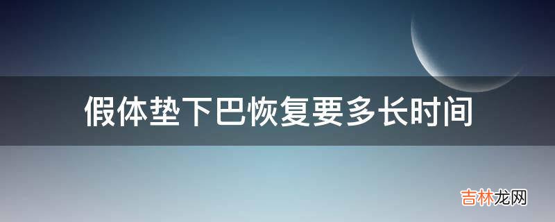 假体垫下巴恢复要多长时间?