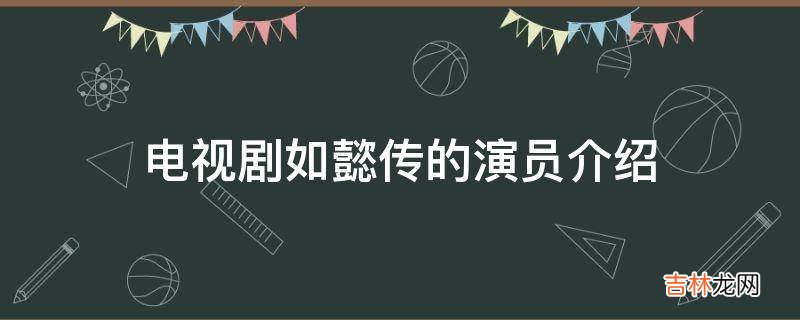 电视剧如懿传的演员介绍?