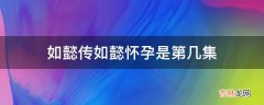 如懿传如懿怀孕是第几集?