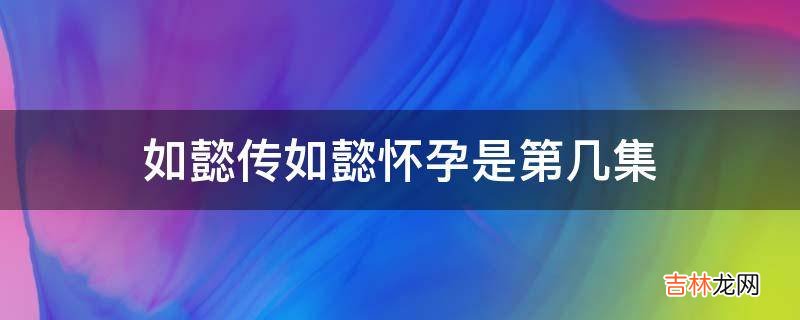 如懿传如懿怀孕是第几集?