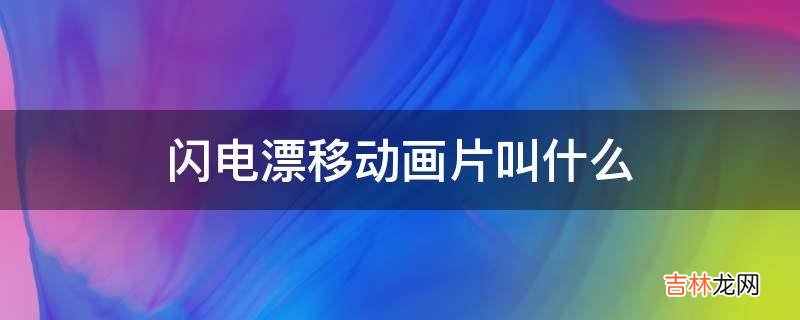 闪电漂移动画片叫什么?