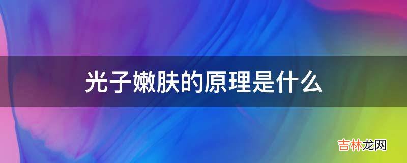 光子嫩肤的原理是什么?