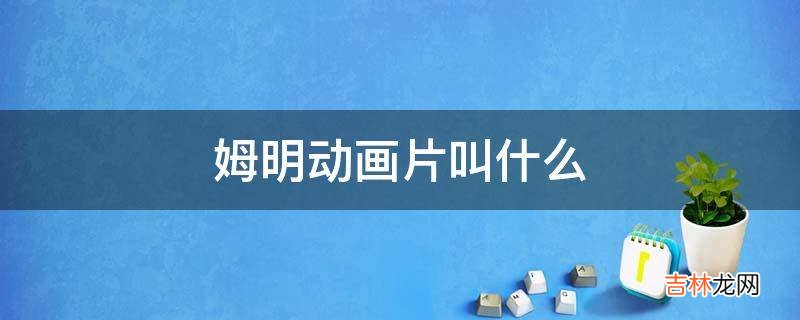 姆明动画片叫什么?