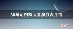 镇魔司四象伏魔演员表介绍?