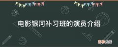 电影银河补习班的演员介绍?