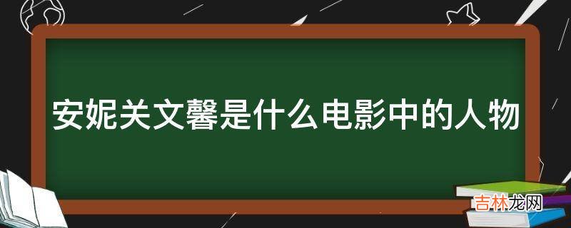 安妮关文馨是什么电影中的人物?