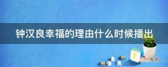 钟汉良幸福的理由什么时候播出?