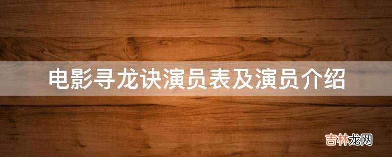 电影寻龙诀演员表及演员介绍?