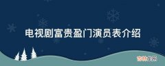 电视剧富贵盈门演员表介绍?