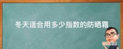 冬天适合用多少指数的防晒霜?