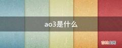 ao3是什么?