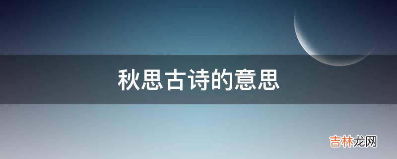 秋思古诗的意思?